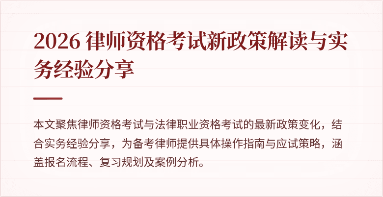 2026 律师资格考试新政策解读与实务经验分享