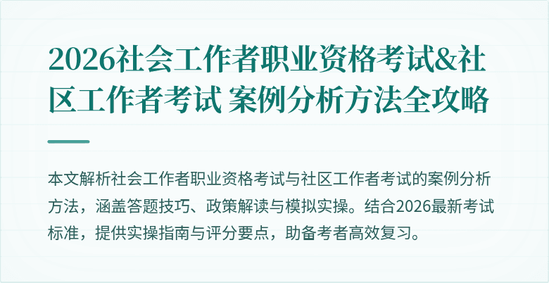 2026社会工作者职业资格考试&社区工作者考试 案例分析方法全攻略