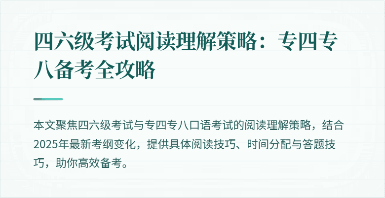 四六级考试阅读理解策略:专四专八备考全攻略