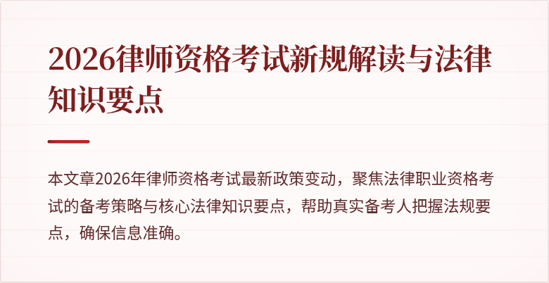 2026律师资格考试新规解读与法律知识要点