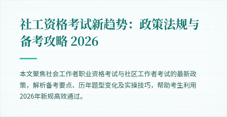 社工资格考试新趋势：政策法规与备考攻略 2026