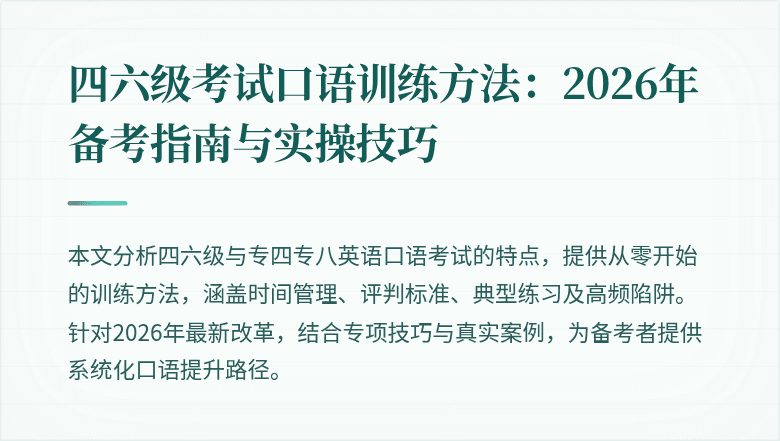 四六级考试口语训练方法:2026年备考指南与实操技巧