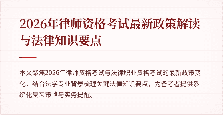 2026年律师资格考试最新政策解读与法律知识要点