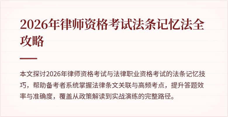 2026年律师资格考试法条记忆法全攻略