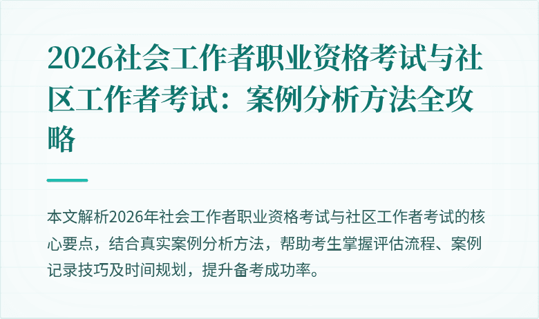 2026社会工作者职业资格考试与社区工作者考试：案例分析方法全攻略