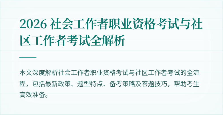 2026 社会工作者职业资格考试与社区工作者考试全解析
