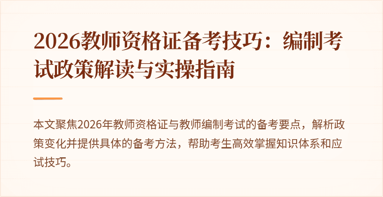 2026教师资格证备考技巧:编制考试政策解读与实操指南