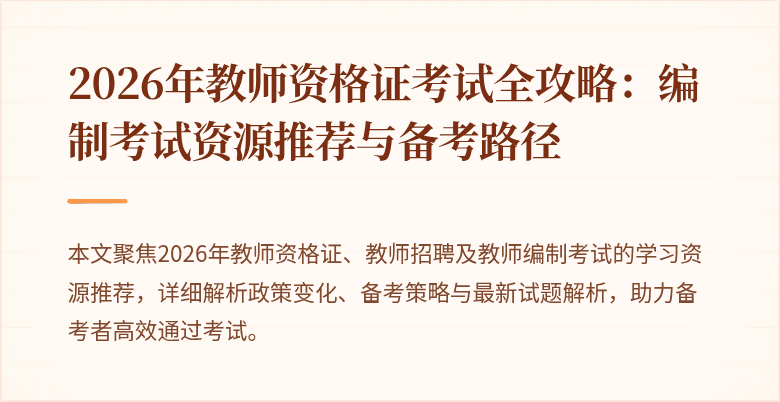 2026年教师资格证考试全攻略:编制考试资源推荐与备考路径