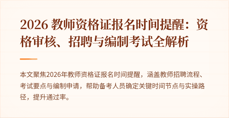 2026 教师资格证报名时间提醒:资格审核、招聘与编制考试全解析