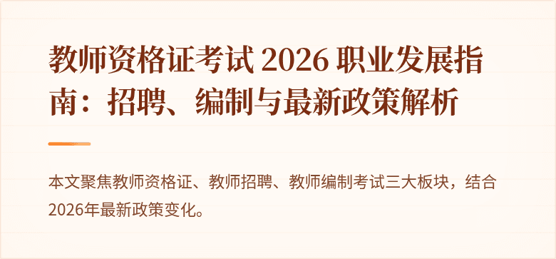 教师资格证考试 2026 职业发展指南:招聘、编制与最新政策解析