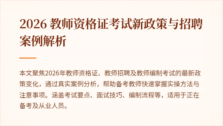 2026 教师资格证考试新政策与招聘案例解析