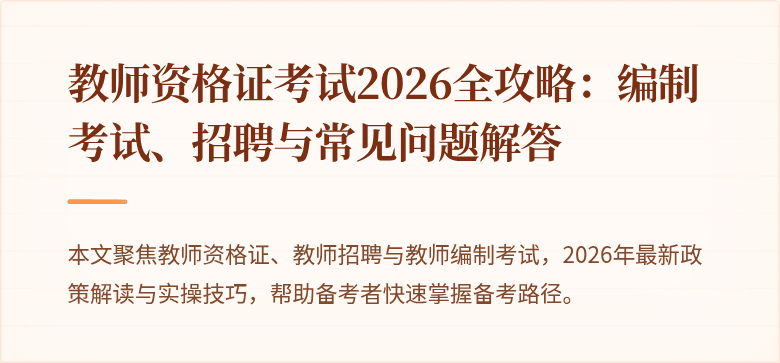 教师资格证考试2026全攻略:编制考试、招聘与常见问题解答