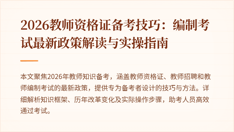 2026教师资格证备考技巧:编制考试最新政策解读与实操指南