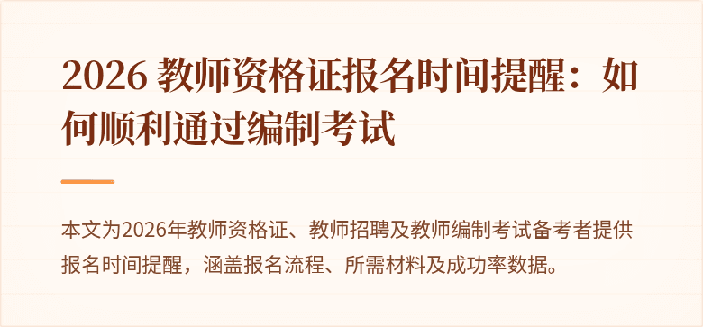 2026 教师资格证报名时间提醒:如何顺利通过编制考试