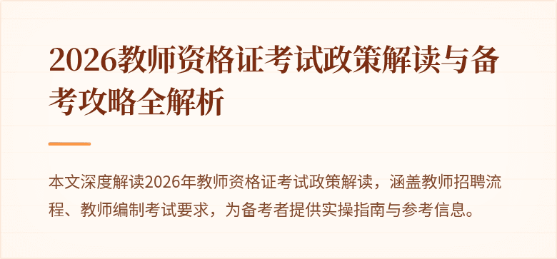 2026教师资格证考试政策解读与备考攻略全解析