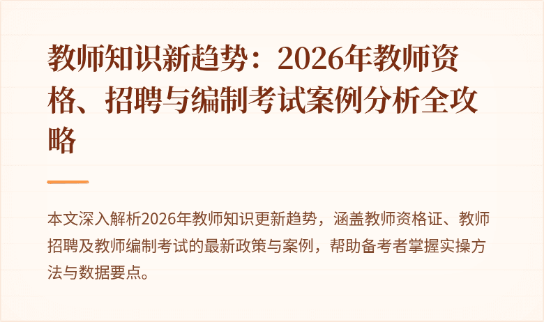 教师知识新趋势:2026年教师资格、招聘与编制考试案例分析全攻略