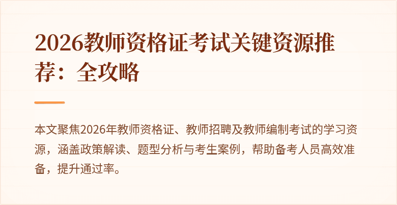 2026教师资格证考试关键资源推荐:全攻略