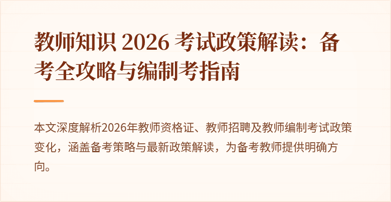 教师知识 2026 考试政策解读:备考全攻略与编制考指南