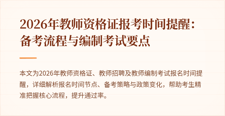 2026年教师资格证报考时间提醒:备考流程与编制考试要点