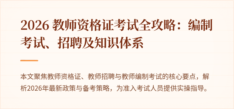 2026 教师资格证考试全攻略:编制考试、招聘及知识体系