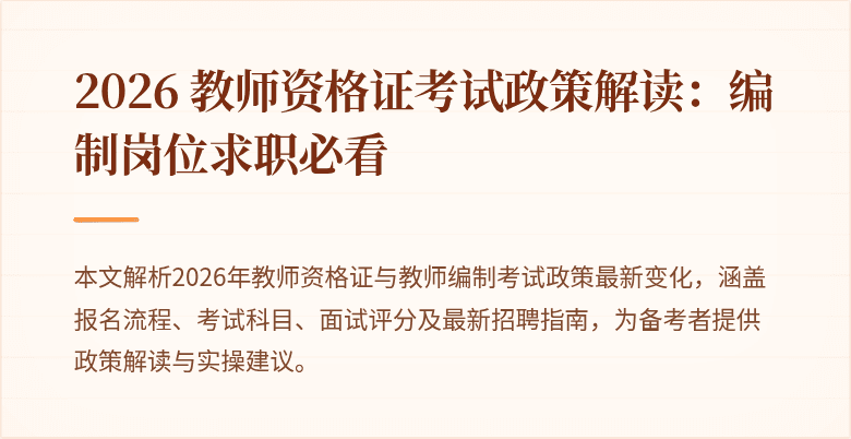 2026 教师资格证考试政策解读:编制岗位求职必看