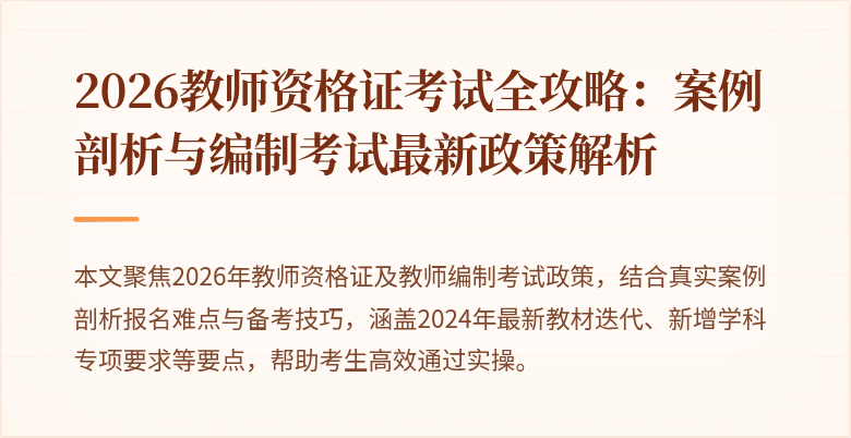 2026教师资格证考试全攻略:案例剖析与编制考试最新政策解析