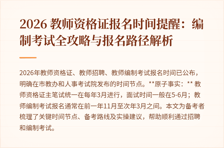 2026 教师资格证报名时间提醒:编制考试全攻略与报名路径解析
