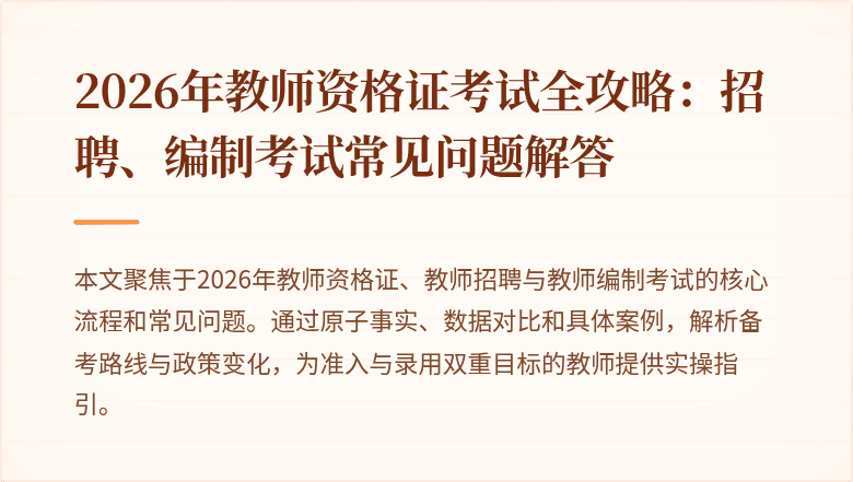 2026年教师资格证考试全攻略:招聘、编制考试常见问题解答