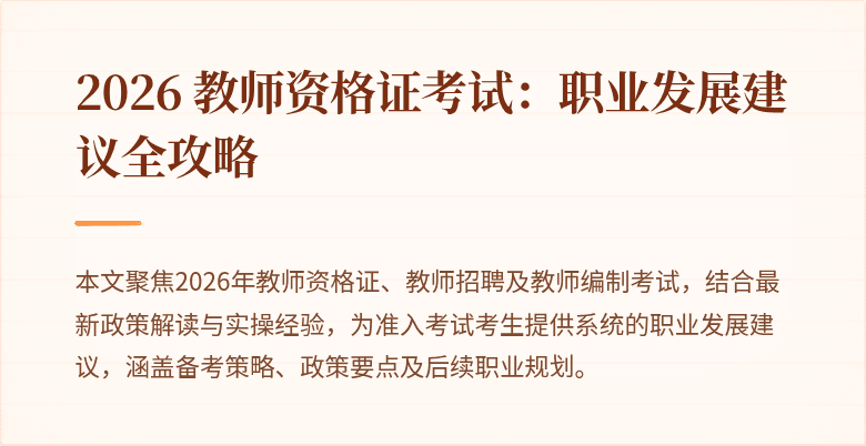 2026 教师资格证考试:职业发展建议全攻略