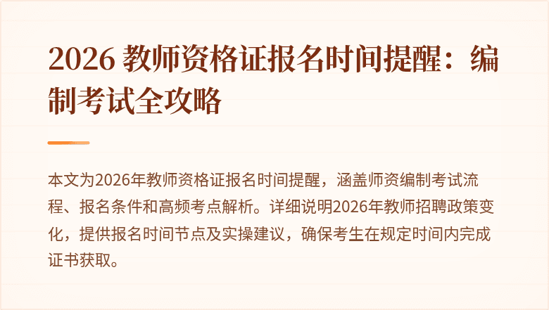 2026 教师资格证报名时间提醒:编制考试全攻略