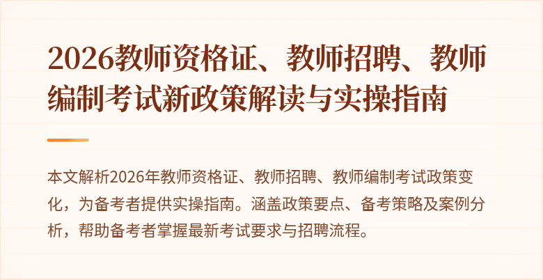 2026教师资格证、教师招聘、教师编制考试新政策解读与实操指南