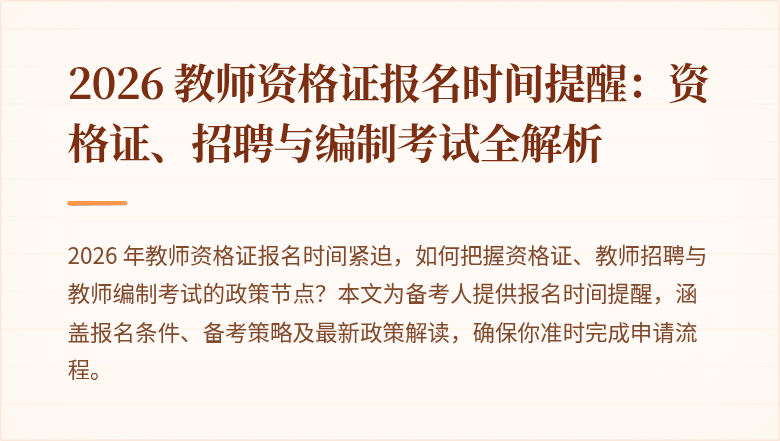 2026 教师资格证报名时间提醒:资格证、招聘与编制考试全解析