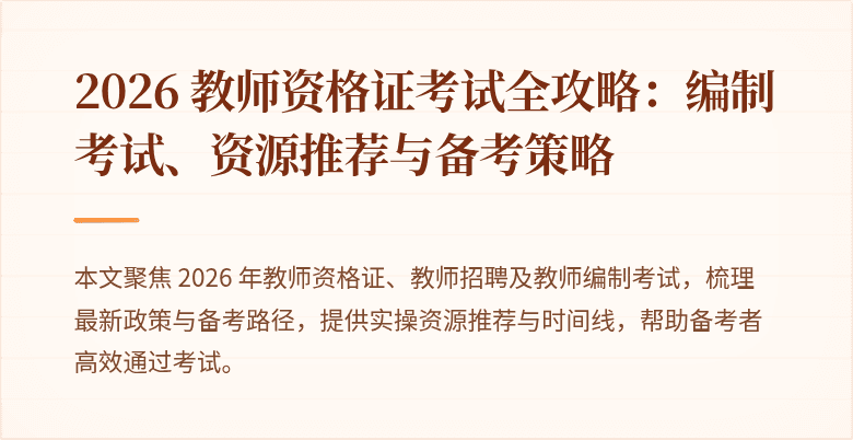 2026 教师资格证考试全攻略:编制考试、资源推荐与备考策略