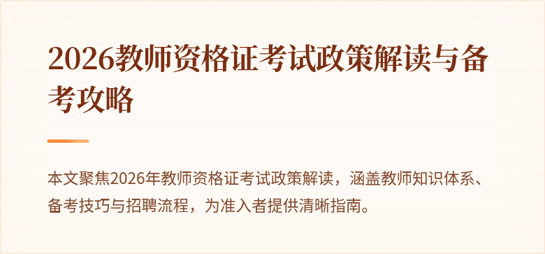 2026教师资格证考试政策解读与备考攻略