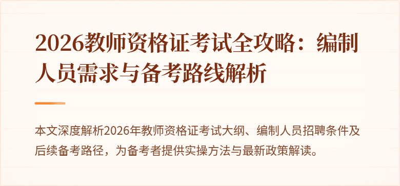 2026教师资格证考试全攻略:编制人员需求与备考路线解析