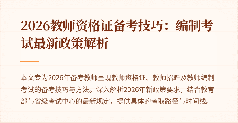 2026教师资格证备考技巧:编制考试最新政策解析