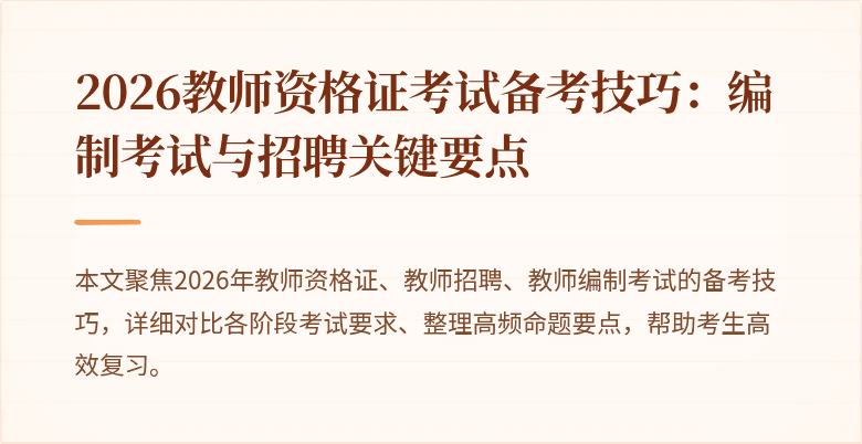 2026教师资格证考试备考技巧:编制考试与招聘关键要点