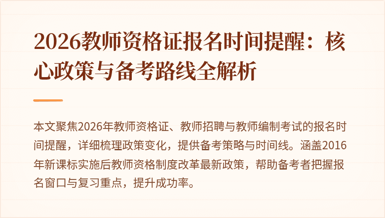 2026教师资格证报名时间提醒:核心政策与备考路线全解析