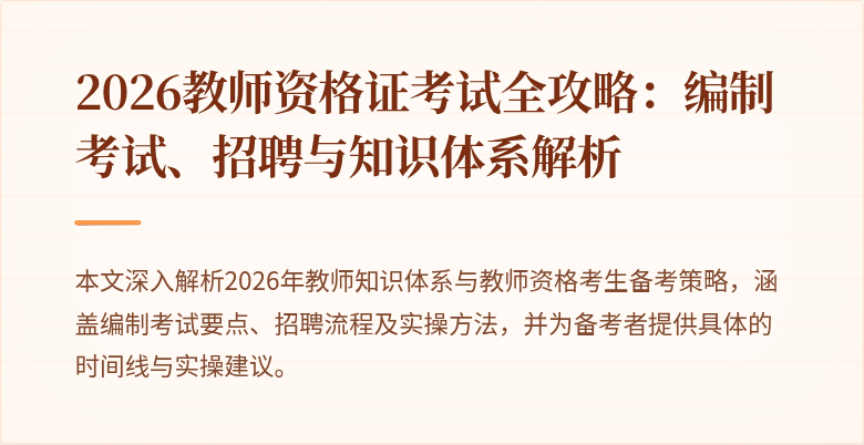 2026教师资格证考试全攻略:编制考试、招聘与知识体系解析