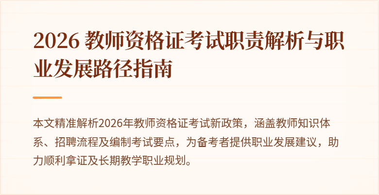 2026 教师资格证考试职责解析与职业发展路径指南