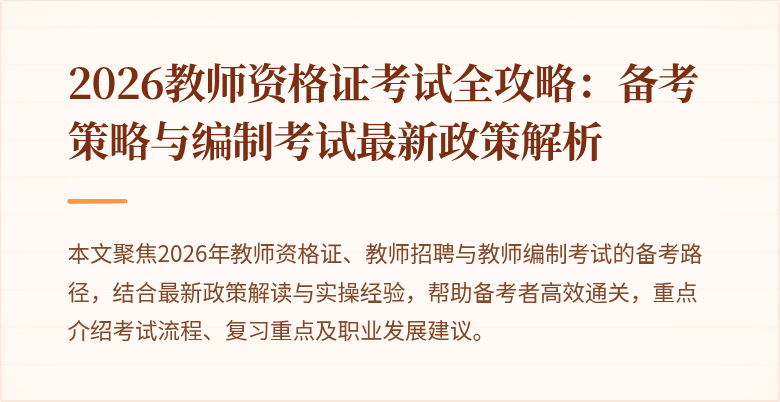 2026教师资格证考试全攻略:备考策略与编制考试最新政策解析