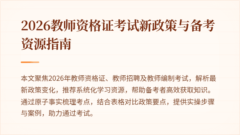 2026教师资格证考试新政策与备考资源指南