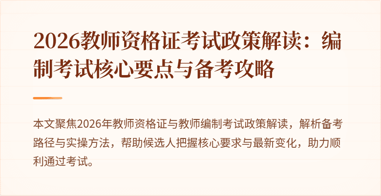 2026教师资格证考试政策解读:编制考试核心要点与备考攻略