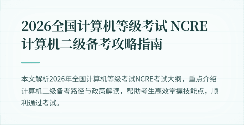 2026全国计算机等级考试 NCRE 计算机二级备考攻略指南