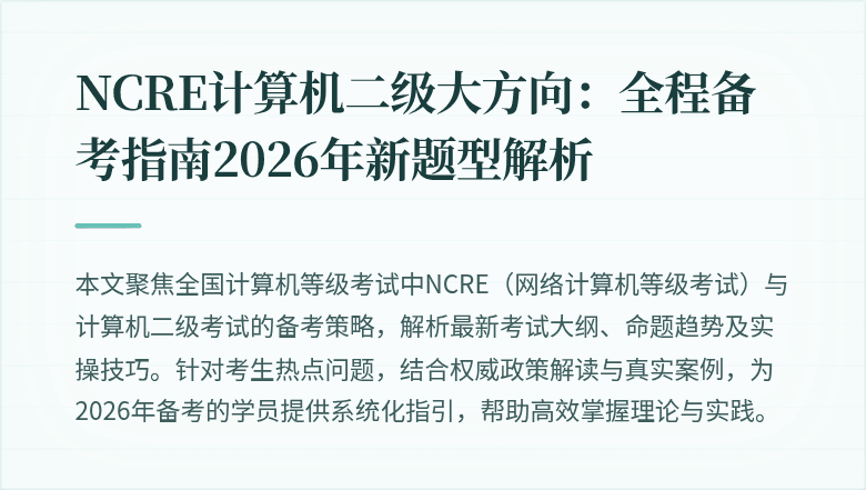 NCRE计算机二级大方向：全程备考指南2026年新题型解析