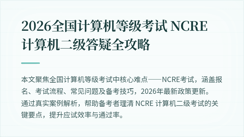 2026全国计算机等级考试 NCRE 计算机二级答疑全攻略