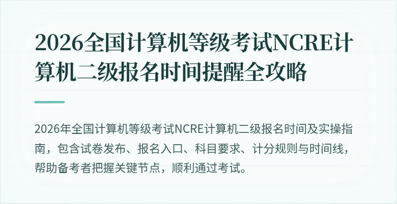 2026全国计算机等级考试NCRE计算机二级报名时间提醒全攻略