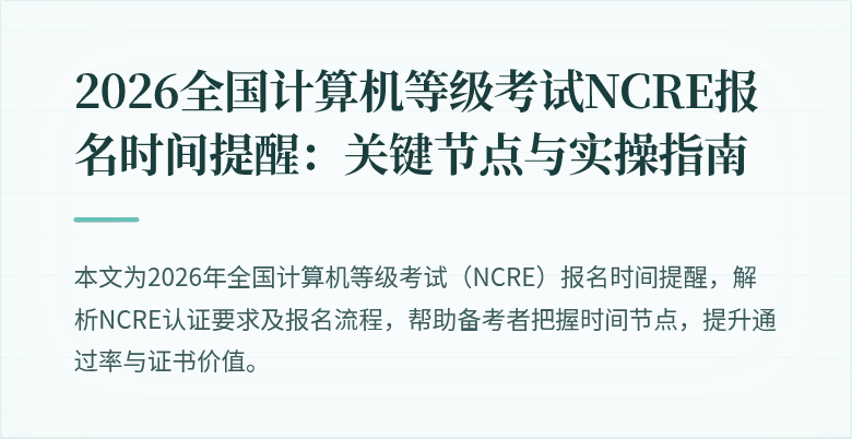 2026全国计算机等级考试NCRE报名时间提醒：关键节点与实操指南