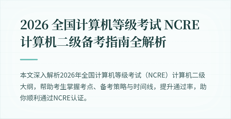 2026 全国计算机等级考试 NCRE 计算机二级备考指南全解析