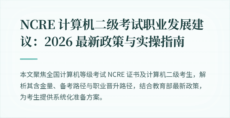 NCRE 计算机二级考试职业发展建议：2026 最新政策与实操指南
